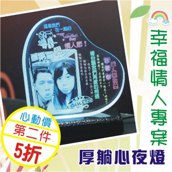 幸福情人專案-厚躺心夜燈